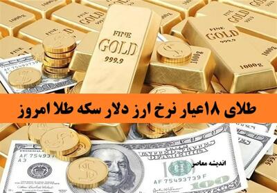 طلای ۱۸عیار نرخ ارز دلار سکه طلا امروز 2 اردیبهشت 1404/ پیش‌بینی قیمت طلا و سکه در روزهای آینده