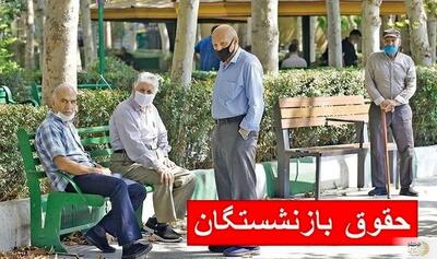 پرداخت بزرگ به حساب بازنشستگان؛ افزایش حقوق + متناسب‌سازی
