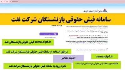 سامانه فیش حقوقی بازنشستگان شرکت نفت| sama.oipf.ir فیش حقوقی بازنشستگان نفت