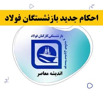 احکام جدید بازنشستگان فولاد اندیشه معاصر