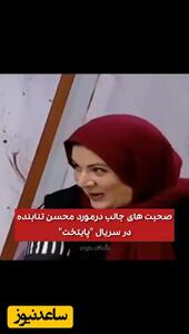 پشت صحنه‌های پایتخت/ ریما رامین‌فر و واقعیت‌های دور از توقع درباره تنابنده
