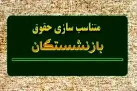 خبر خوش درباره متناسب‌سازی حقوق بازنشستگان و فرهنگیان بازنشسته