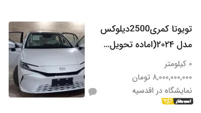 تویوتا کمری ۲۰۲۴ دچار کاهش قیمت شدید شد