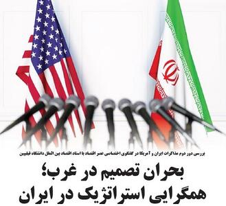 بحران تصمیم در غرب؛ همگرایی استراتژیک در ایران