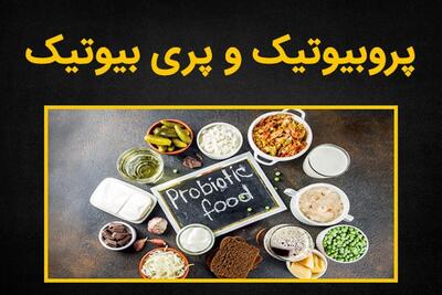 تفاوت پروبیوتیک و پری بیوتیک چیست؟