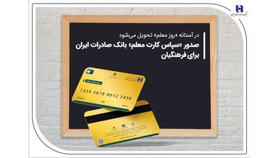 هدیه ویژه بانک صادرات به فرهنگیان در آستانه روز معلم؛ سپاس کارت معلم بدون نیاز به مراجعه حضوری