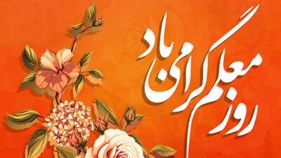 پیامک جدید تبریک روز معلم سری سوم