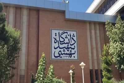 اطلاعیه دانشگاه شهیدبهشتی به دنبال زورگیری و سرقت از دانشجوی خوابگاهی