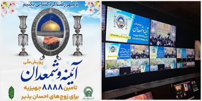 پویش ملی آینه شمعدان؛ هدیه ای برای آغاز زندگی 8888 زوج احسان پذیر