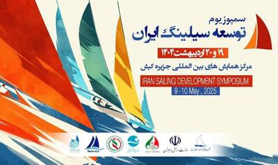 برگزاری سمپوزیوم توسعه بادبانی ایران در جزیره کیش 