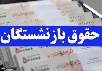 زمان دقیق واریز مابه‌التفاوت حقوق بازنشستگان در اردیبهشت ۱۴۰۴ + جزییات