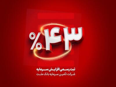 ثبت رسمی افزایش سرمایه ۴۳ درصدی تأمین سرمایه بانک ملت