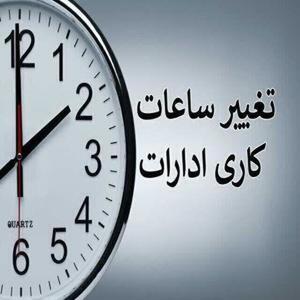 ساعت کاری ادارات دستخوش تغییرات جدید می‌شود