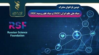حمایت بنیاد ملی علم ایران و بنیاد علم روسیه از طرح‌های پژوهشی | سیتنا