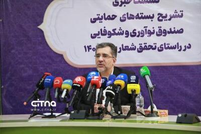 گزارش تصویری سیتنا؛ نشست خبری رئیس صندوق نوآوری در تشریح برنامه‌ها | سیتنا