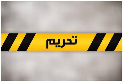 تحریم ایران توسط آمریکا در آستانه مذاکرات فنی