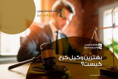 بهترین وکیل کرج، مهدی حکیمی کیست؟