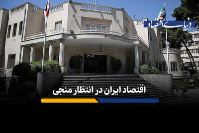 اقتصاد ایران در انتظار منجی