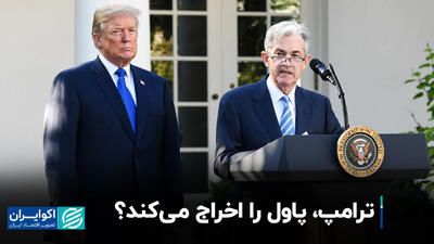 ترامپ، پاول را اخراج می‌کند؟+ فیلم
