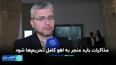 مذاکره زیر سایه خطوط قرمز نظام+ فیلم