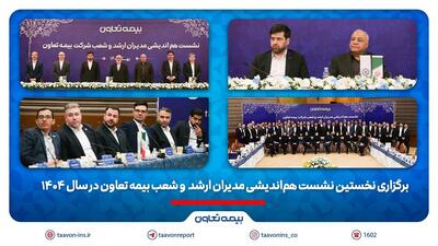 برگزاری نخستین نشست هم‌اندیشی مدیران ارشد و شعب بیمه تعاون در سال ۱۴۰۴ | اقتصاد24