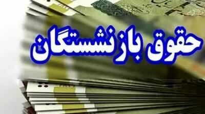 حقوق فروردین بازنشستگان با افزایش سال 1404 پرداخت شد