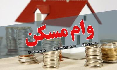 خبر خوش برای متقاضیان وام مسکن/ در این تاریخ منتظر واریزی باشید
