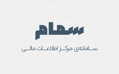 مقابله با پولشویی با رونمایی از سامانه سمام