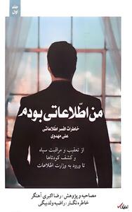 خاطرات مامور سابق وزارت اطلاعات؛ قسمت چهل و شش: لوطی گری برای نجات دختر آقای ایکس