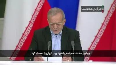 ببینید | پوتین فرمان اجرایی معاهده ۲۰ ساله ایران و روسیه را امضا کرد