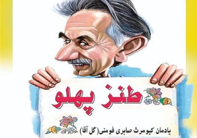 اختتامیه نهمین جشنواره طنز پهلو در فومن برگزار می‌شود