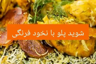 طرز تهیه پلو شوید با نخود فرنگی؛ غذای خوشمزه و مجلسی با طعمی بی‌نظیر