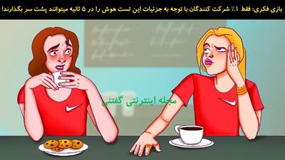 بازی فکری: فقط 1% شرکت کنندگان با توجه به جزئیات، میتوانند این تست هوش را در 5 ثانیه پشت سر بگذارند!