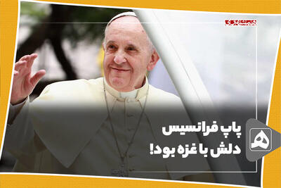 پاپ فرانسیس، دلش با غزه بود!