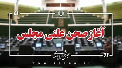جلسه علنی مجلس آغاز شد/بررسی تقاضای دو فوریت در مورد لایحه اختیار دولت در تغییر ساعت رسمی کشور و تعیین ساعات کار کارکنان در دستور کار نمایندگان