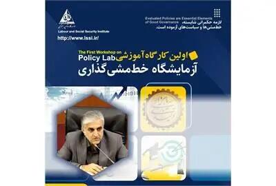 برگزاری کارگاه‌های آزمایشگاه حکمرانی و خط مشی گذاری با همکاری موسسه کار و دانشگاه تهران