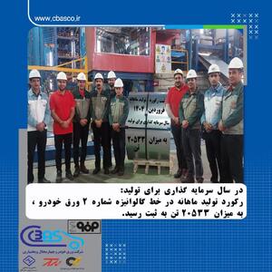 رکورد تولید ماهانه در خط گالوانیزه شماره ۲ شرکت ورق خودرو ثبت شد