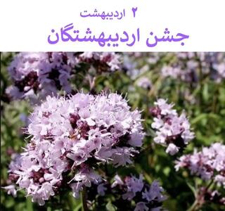 ۲ اردیبهشت در تقویم باستانی ایران روز اردیبهشتگان است