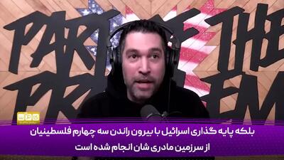 فعال رسانه‌ای آمریکایی: من هم اگر فلسطینی بودم علیه اسرائیل می‌جنگیدم + فیلم