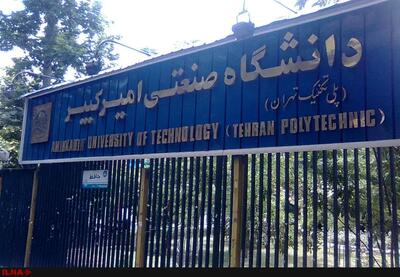 پذیرش دانشجویان استعداد درخشان در ۶ رشته راهبردی دانشگاه امیرکبیر