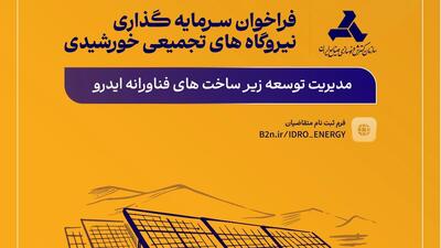 طرح مدیریت یکپارچه ساخت نیروگاه‌های تجمیعی خورشیدی برای حمایت از صنایع کشور