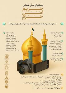 جشنواره ملی عکس «حریم امن حرم» برگزار می‌شود
