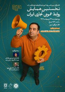 نخستین همایش روابط عمومی تجاری ایران در تبریز برگزار می‌شود