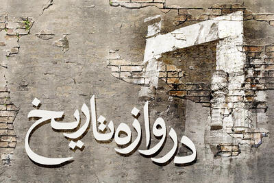 عبور از دروازه تاریخ با تاسیس سپاه پاسداران