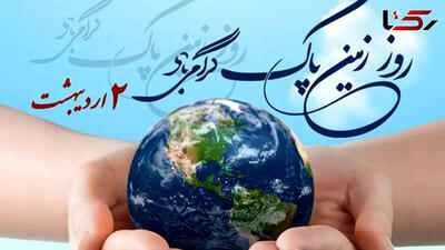 دوم اردیبهشت روز جهانی زمین پاک   earth day