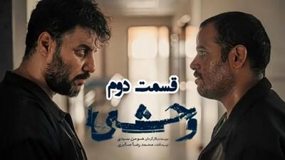 دانلود سریال وحشی قسمت ۲  به  کارگردانی هومن سیدی + حجم رایگان
