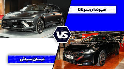 مقایسه جذاب دو سدان آسیایی؛ هیوندای سوناتا هرمس در برابر نیسان سیلفی آمیتیس
