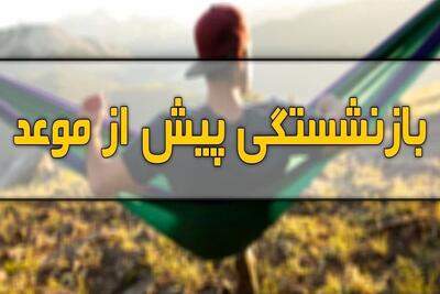 چه کسانی ۱۰ سال زودتر بازنشسته می‌شوند؟
