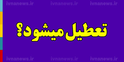 تعطیلی مدارس اهواز فردا چهارشنبه 12 اردیبهشت (آلودگی هوا)