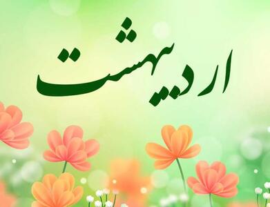 تعطیلات اردیبهشت 1404 چه روز هایی است؟